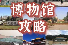 国家宝藏！收好这份《全国26座博物馆全攻略》图片