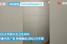 河北保定：高校女卫生间内代孕广告被抹掉，有人写大段话劝阻图片