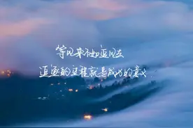 等风来不如追风去，追逐的过程就是人生的意义图片