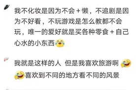 女朋友不化妆，不逛街，不追剧，是什么感受？网友：原来如此啊！图片