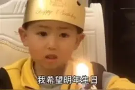 一个小男孩过生日的视频在网上火了，引发了广大网友的同情和吐槽图片