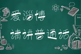 爱淄博，请讲普通话图片