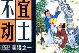 古代笑话连环画《不宜动土》，绘画张景源图片