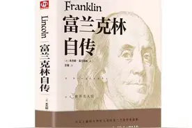 《富兰克林自传》13条成功戒律，成就卓越的你图片