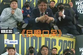 “PSG教练组变脸图”火了，从大笑到呆滞，管泽元吐槽RNG太懂直播图片