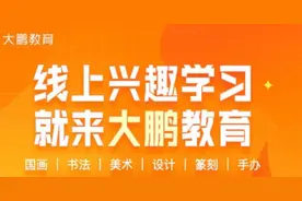 学国画去大鹏教育，遇到靠谱的课程不容易图片