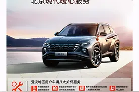 风雨共度 爱心护航 北京现代特别推出八大暖心服务图片