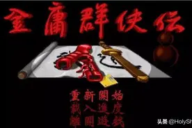 怀旧专题：《金庸群侠传》之绝世心法图片