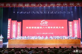 河西学院建校80周年庆祝大会隆重举行图片