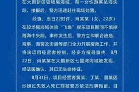 23岁女孩玩网红项目丧命大海，同行者还原事发经过！警方通报：多名项目经营者因过失致人死亡罪已被刑拘图片