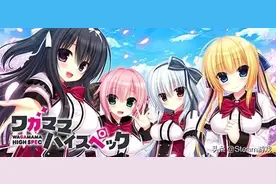 免费！Steam价值350元日本特色恋爱游戏免费体验！马上开冲图片