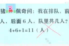 我前面4人后面6人，一共几人？孩子回答11人，被老师判“错号”图片