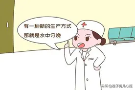 水中分娩都有哪些好处？许多孕妈不敢尝试，却是目前最理想的分娩图片
