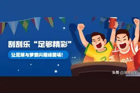刮刮乐“足够精彩”，刮出精彩！让足球与梦想闪耀绿茵场！图片