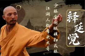 释延觉：自称是少林第一护法，大力金刚腿横扫武林，少林却不认识图片