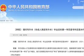 谁造的“第一学历”？教育部明确：没有这个概念图片