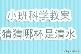 幼儿园小班科学活动教案《猜猜哪杯是清水》含反思图片