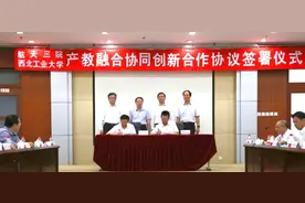 产教融合 中国航天科工三院与西北工业大学牵手深度合作图片