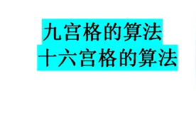 小学奥数九宫格问题，小学生最怕的，只要认真看完保证一下算出来视频封面