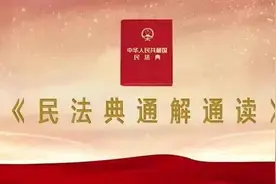 《民法典》总则编 | 公平原则图片