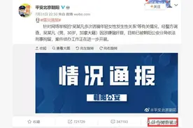【舆情研究】从吴某凡事件看北京警方舆情处置经验图片