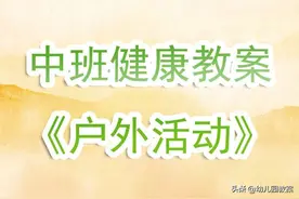 中班健康活动教案《户外活动》含反思图片