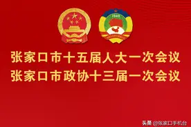 中国人民政治协商会议张家口市第十三届委员会主席、副主席、秘书长、常务委员当选名单图片