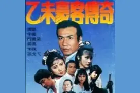 91年的电视剧《乙未豪客传奇》，究竟是经典还是回忆？图片