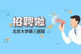 2021年北京大学第三医院博士后招聘启事图片