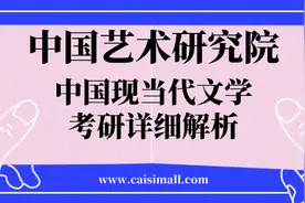 2021年中国艺术研究院中国语言文学中国现当代文学考研详细解析图片