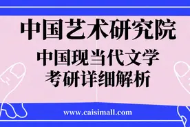 2021年中国艺术研究院中国语言文学中国现当代文学考研详细解析图片