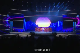视频丨《我的渠县》（说唱）图片