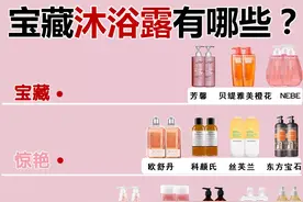 宝藏沐浴露有哪些，看下自己的沐浴露是宝藏吗？图片