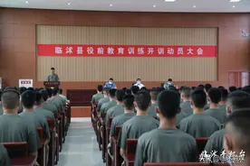 临沭县役前教育训练开训动员大会召开图片