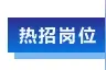 【才•招聘】—— 虹房集团图片