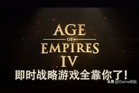 《帝国时代4》游戏前瞻内容可以看出非常照顾中国玩家图片