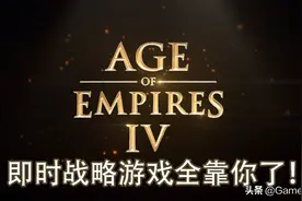 《帝国时代4》游戏前瞻内容可以看出非常照顾中国玩家图片