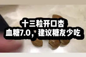 糖人杰：一次性吃了12颗开口杏仁，血糖偏高，糖友爱吃需谨慎视频封面