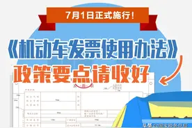 7月起正式施行！《机动车发票使用办法》政策要点请收好图片
