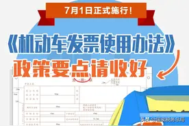 7月起正式施行！《机动车发票使用办法》政策要点请收好图片