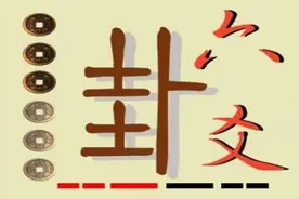 《周易》六爻预测官司图片