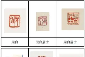 启功先生常用印章大全图片