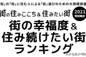 2021大阪府居住地区满意度排行榜出炉图片