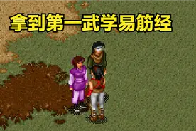 《金庸群侠传》坏事做绝走大魔头路线，拿到更多的绝世神功图片