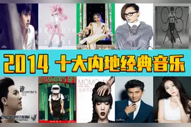 2014年，十大内地经典音乐，诸多大神图片