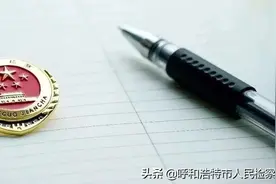 青城行检和您“聊” 系列 抽象行政行为图片