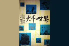 曾经的河北老报刊《大千世界》，你还印象深刻吗？图片