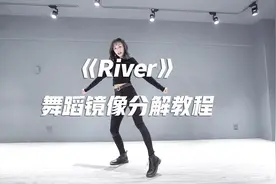 裴秀智版《River》舞蹈镜像分解教程视频封面