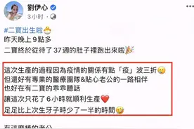 刘伊心官宣二胎产子，曾因脐带绕颈两圈睡不好，最终超短产程分娩图片