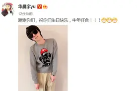 31岁华晨宇庆生仪式感满满！连续8年穿同一件衣服，摆同一姿势图片